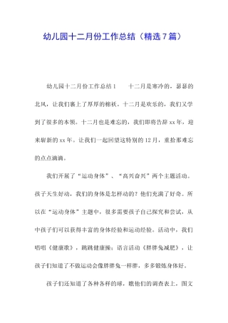 幼儿园十二月份工作总结