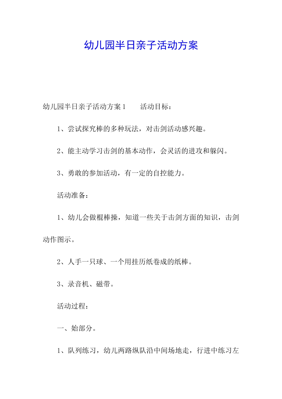幼儿园半日亲子活动方案_第1页
