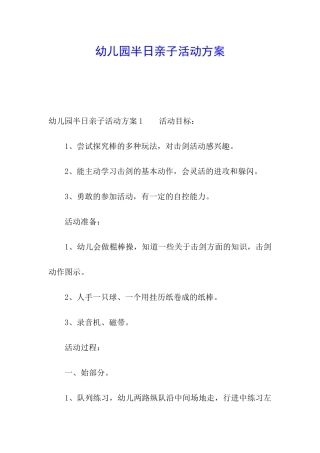 幼儿园半日亲子活动方案