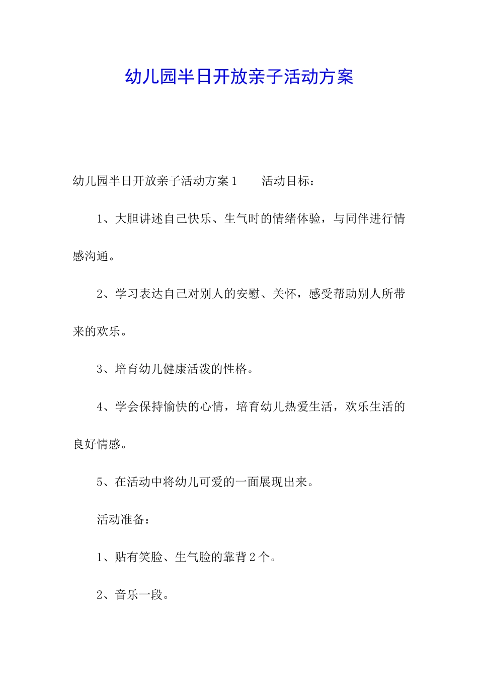 幼儿园半日开放亲子活动方案_第1页
