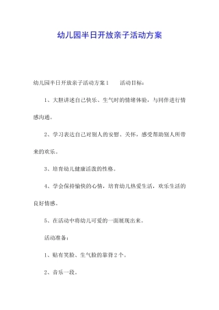 幼儿园半日开放亲子活动方案