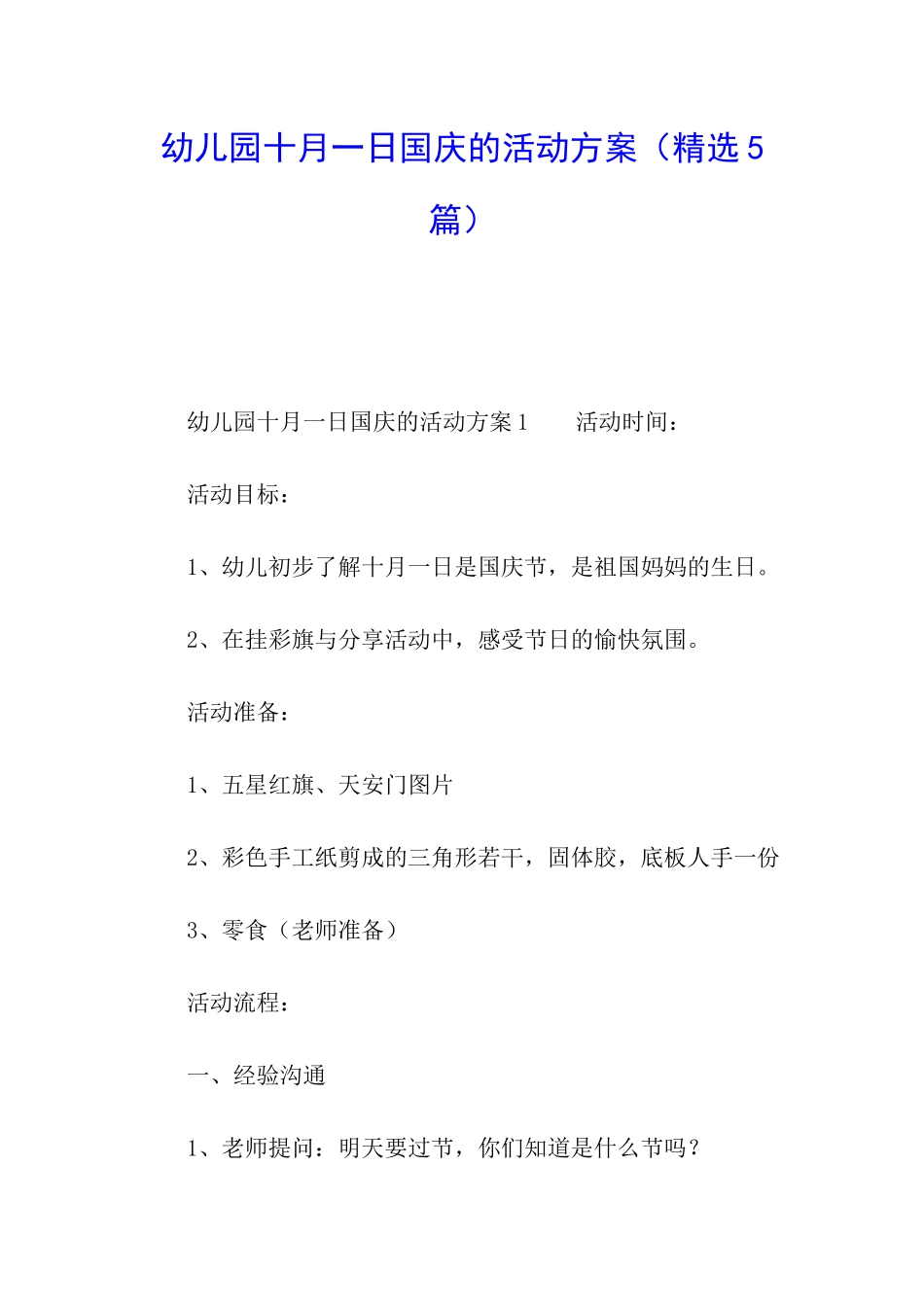 幼儿园十月一日国庆的活动方案_第1页