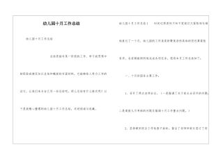 幼儿园十月工作总结