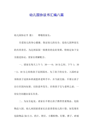 幼儿园协议书汇编八篇