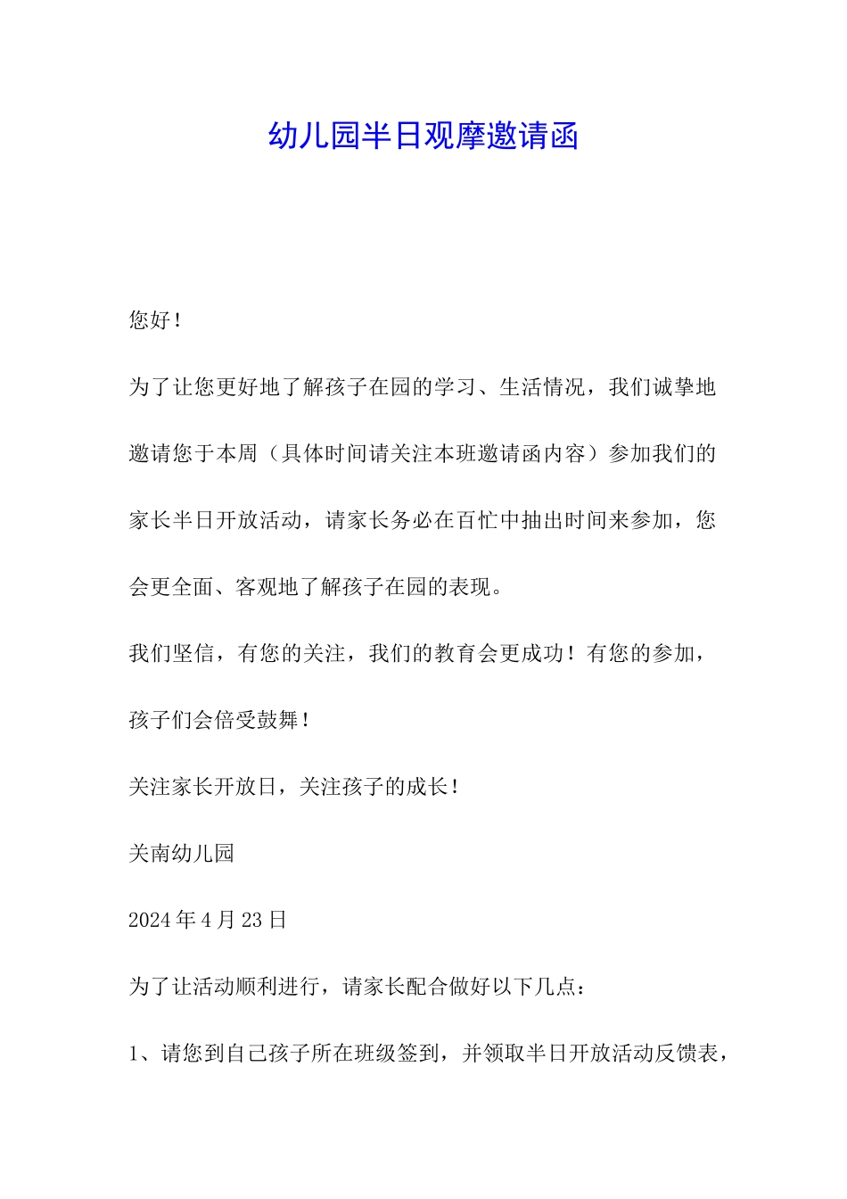 幼儿园半日观摩邀请函_第1页