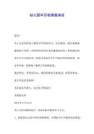 幼儿园半日观摩邀请函