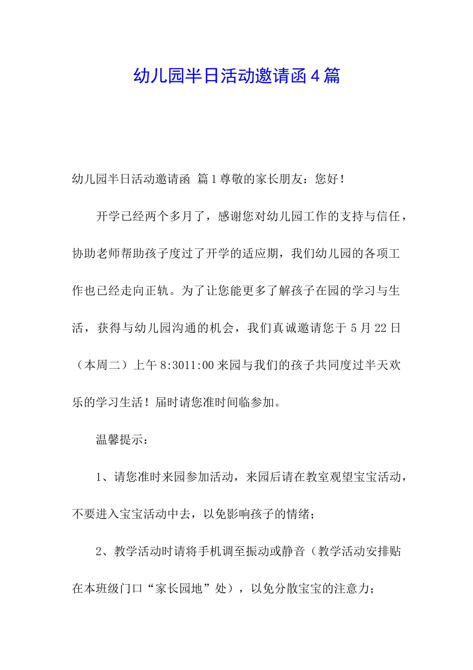 幼儿园半日活动邀请函4篇_第1页