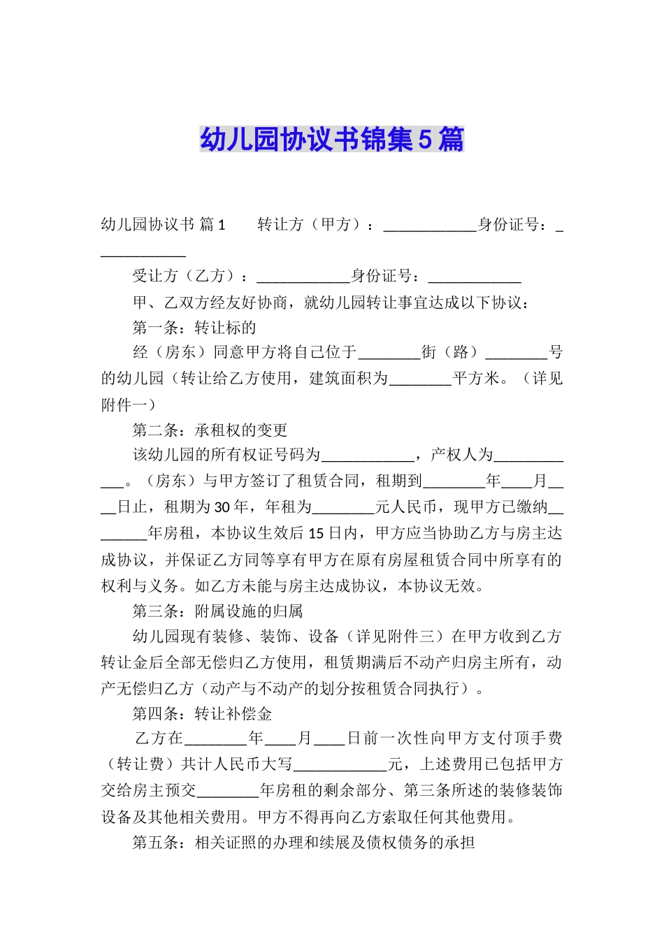幼儿园协议书锦集5篇_第1页