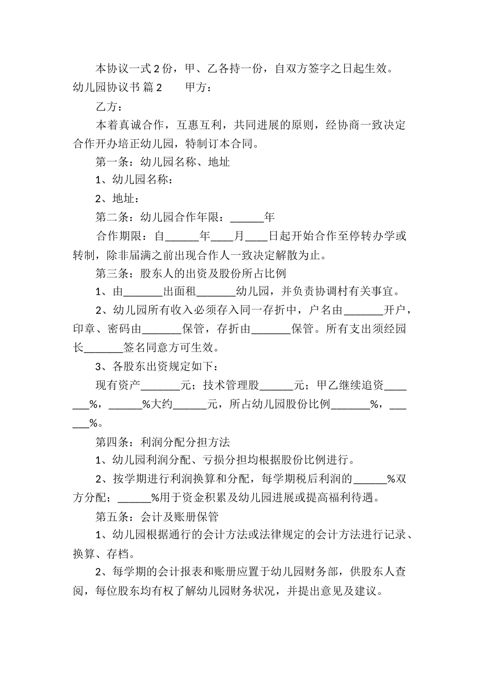 幼儿园协议书锦集5篇_第3页