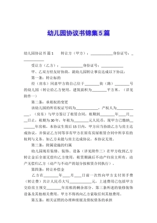 幼儿园协议书锦集5篇