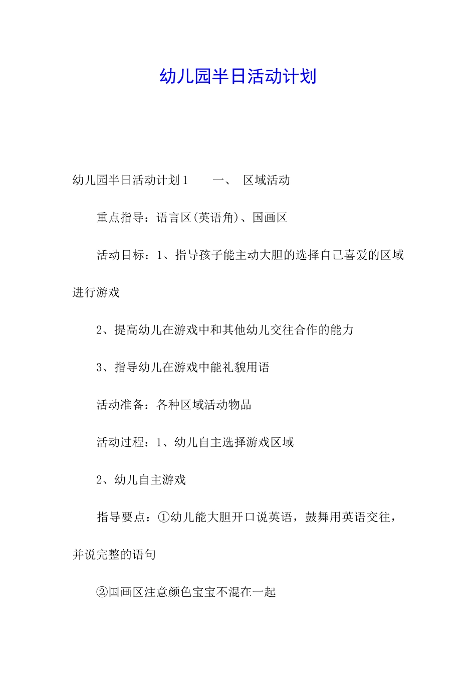 幼儿园半日活动计划_第1页