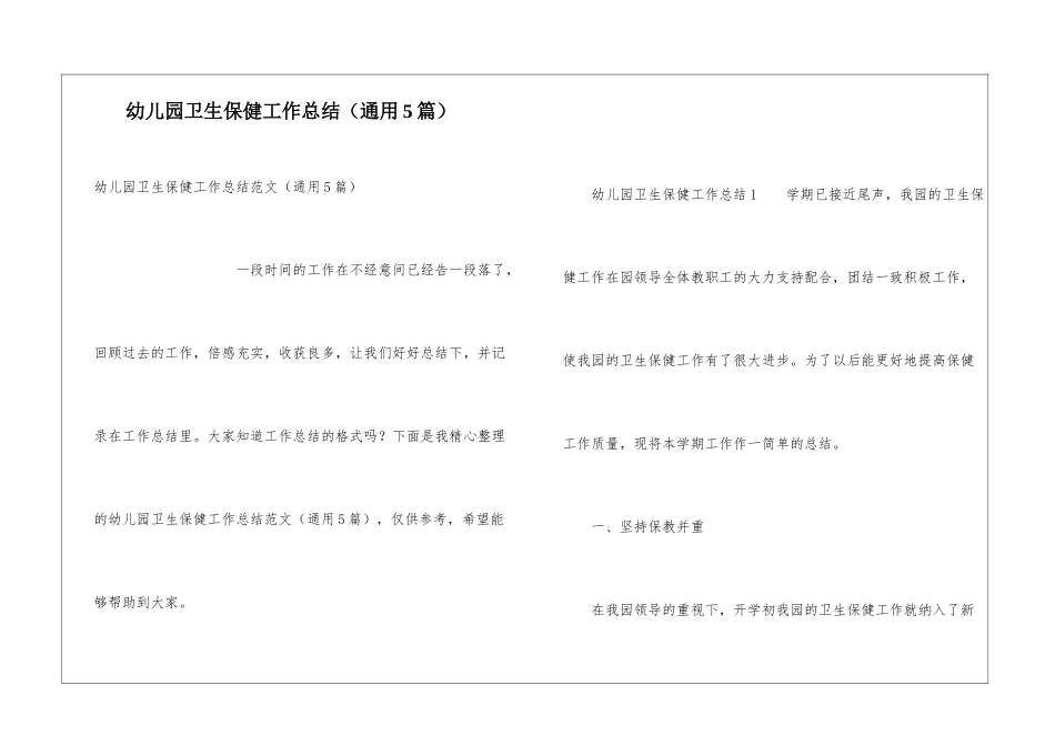 幼儿园卫生保健工作总结(通用5篇)_第1页