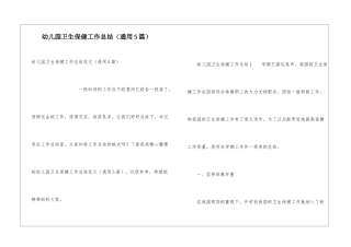 幼儿园卫生保健工作总结(通用5篇)