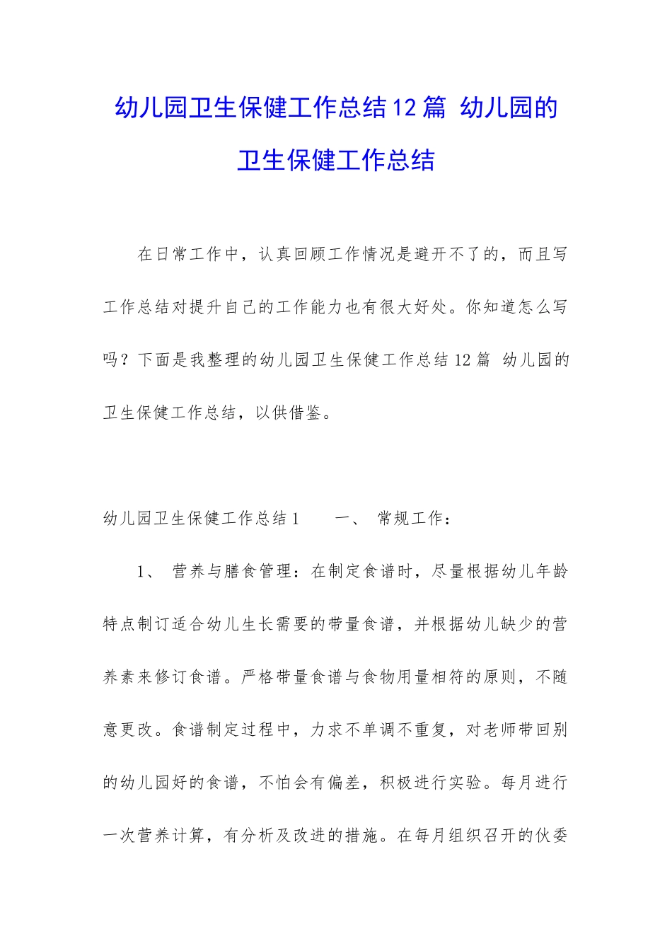 幼儿园卫生保健工作总结12篇-幼儿园的卫生保健工作总结_第1页
