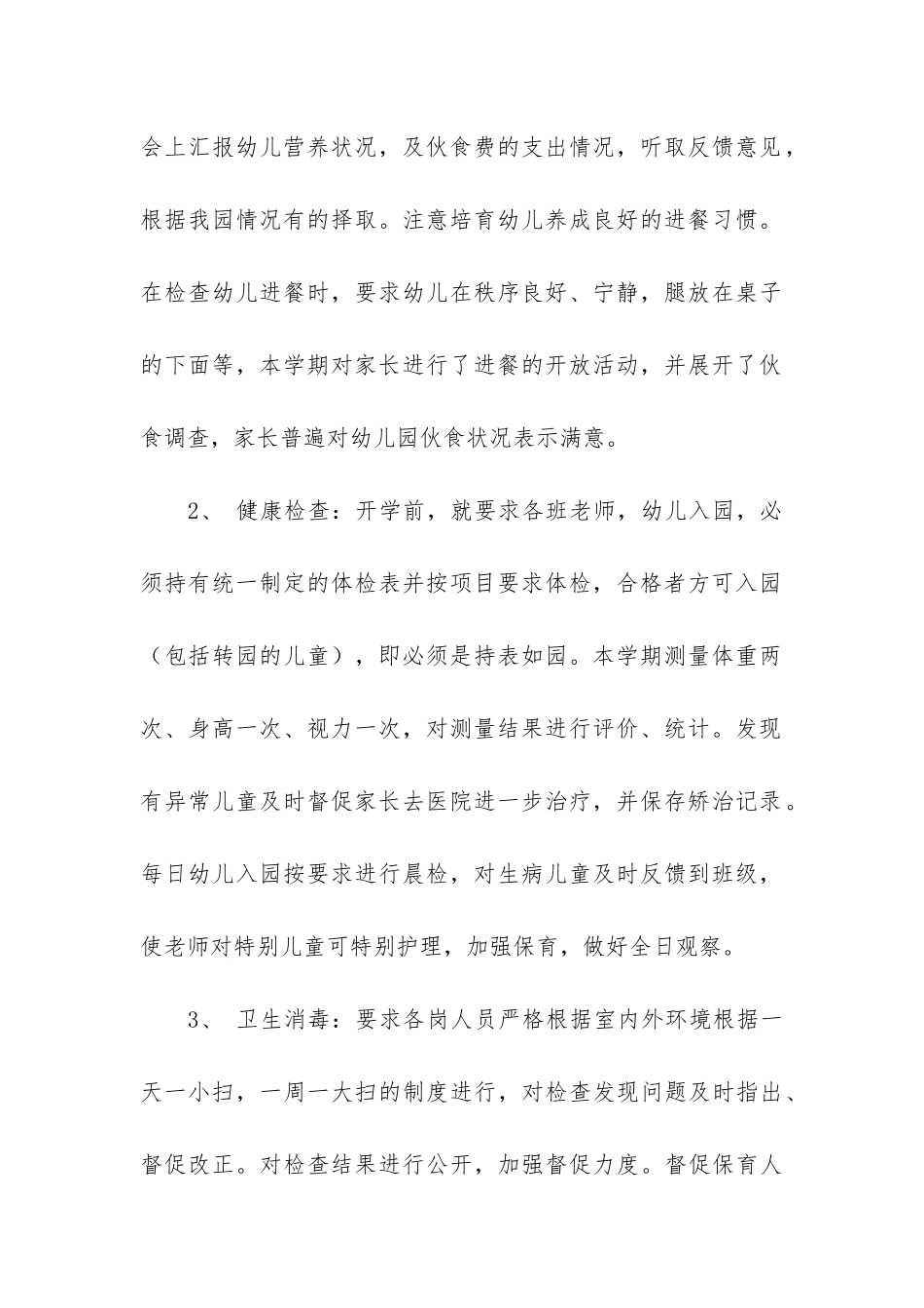 幼儿园卫生保健工作总结12篇-幼儿园的卫生保健工作总结_第2页