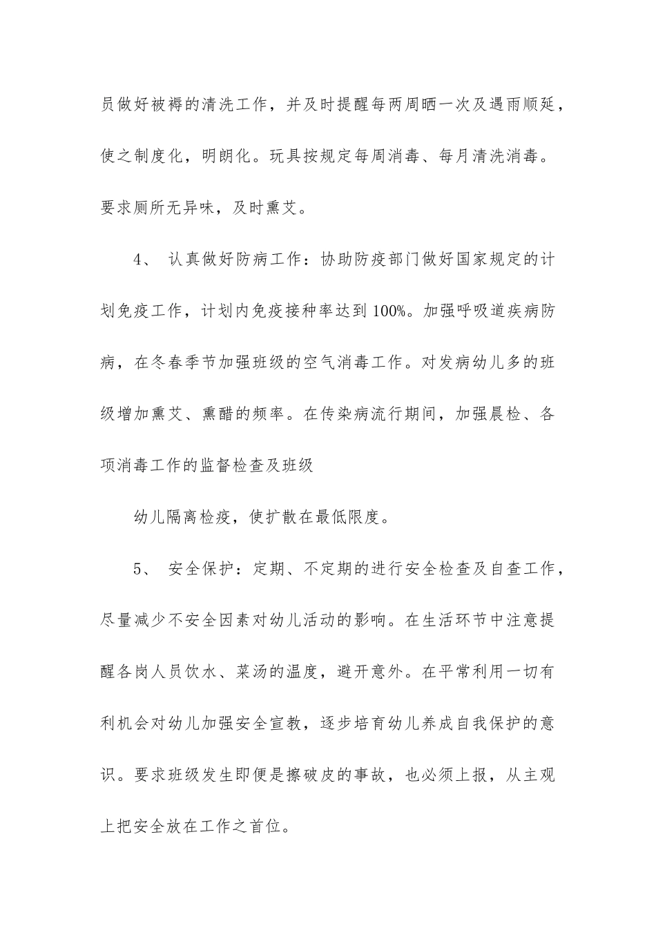 幼儿园卫生保健工作总结12篇-幼儿园的卫生保健工作总结_第3页