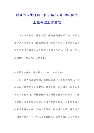 幼儿园卫生保健工作总结12篇-幼儿园的卫生保健工作总结
