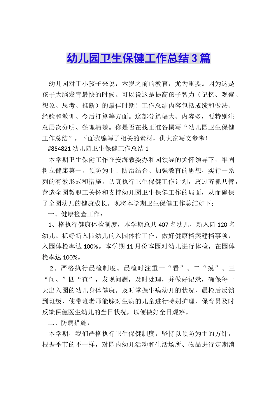 幼儿园卫生保健工作总结3篇_第1页