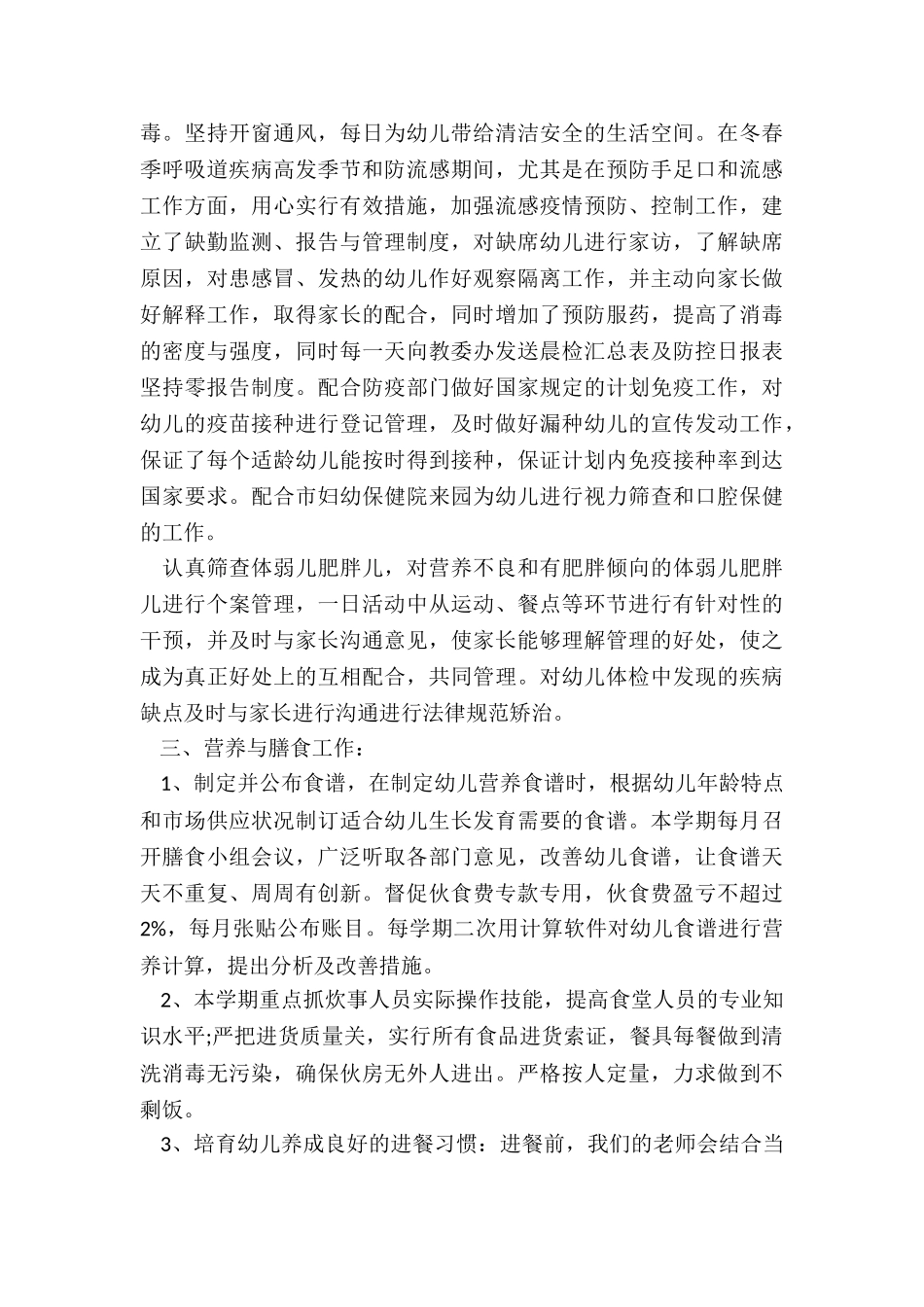 幼儿园卫生保健工作总结3篇_第2页