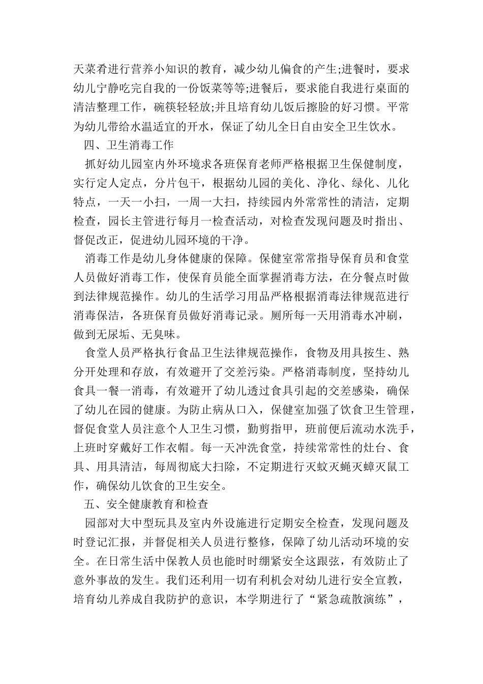 幼儿园卫生保健工作总结3篇_第3页