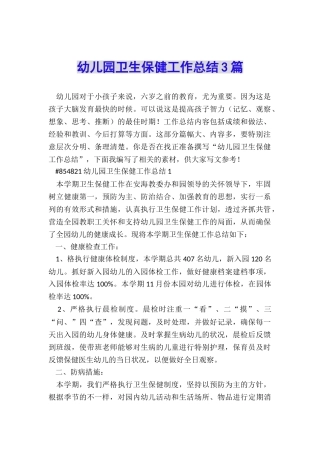 幼儿园卫生保健工作总结3篇