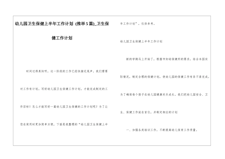 幼儿园卫生保健上半年工作计划-卫生保健工作计划_第1页