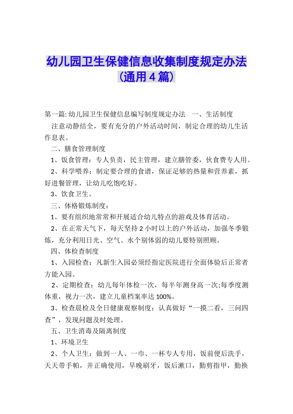 幼儿园卫生保健信息收集制度规定办法_第1页