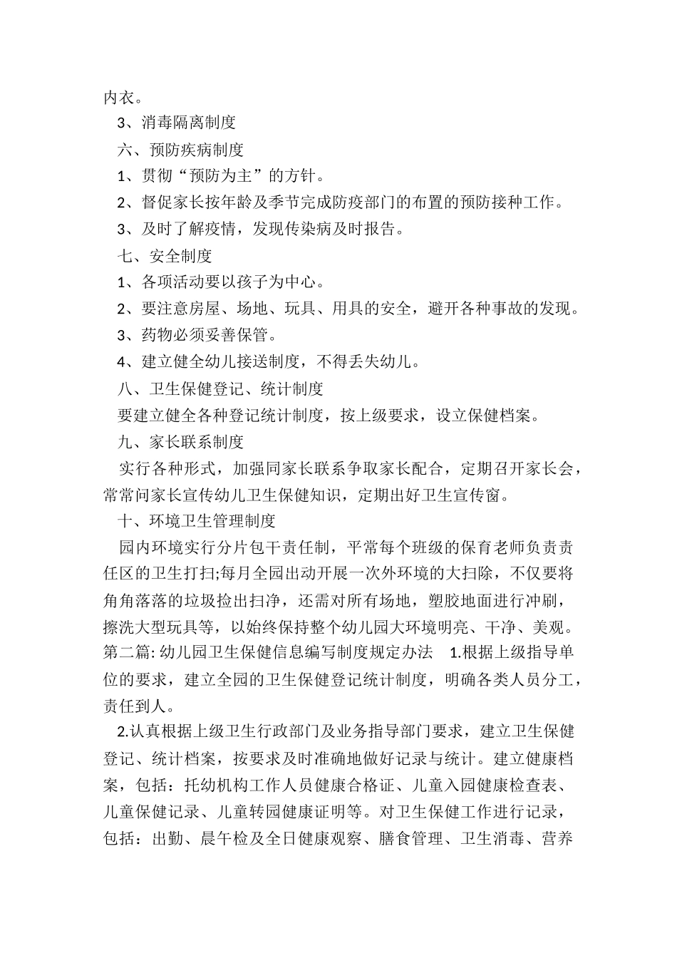 幼儿园卫生保健信息收集制度规定办法_第2页