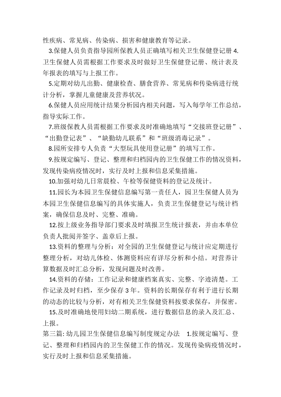 幼儿园卫生保健信息收集制度规定办法_第3页