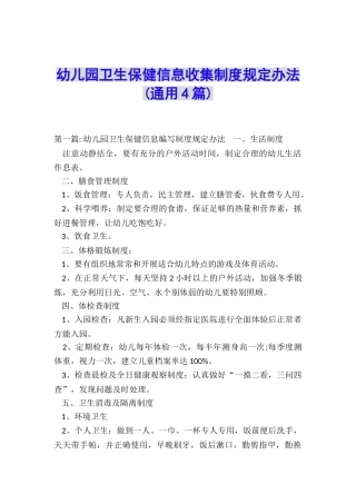 幼儿园卫生保健信息收集制度规定办法