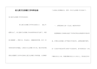幼儿园卫生保健工作年终总结