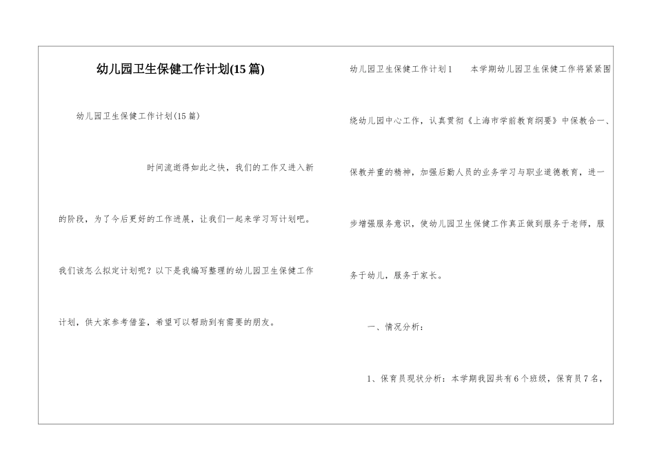 幼儿园卫生保健工作计划(15篇)_第1页
