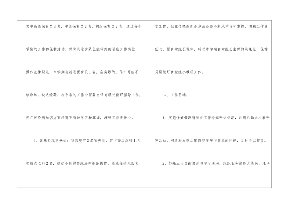幼儿园卫生保健工作计划(15篇)_第2页