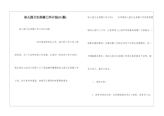 幼儿园卫生保健工作计划(15篇)