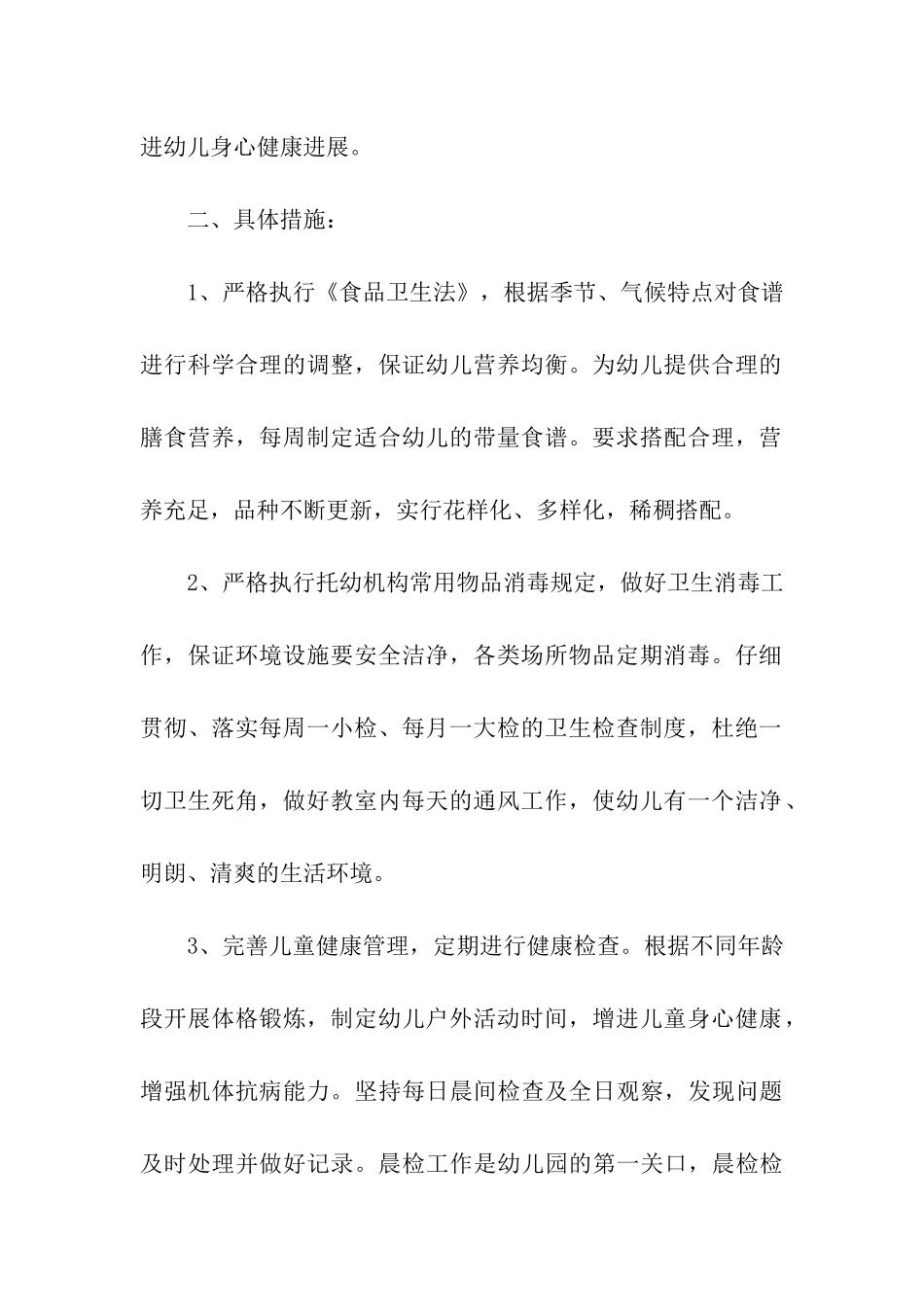 幼儿园卫生保健工作计划(通用5篇)_第2页