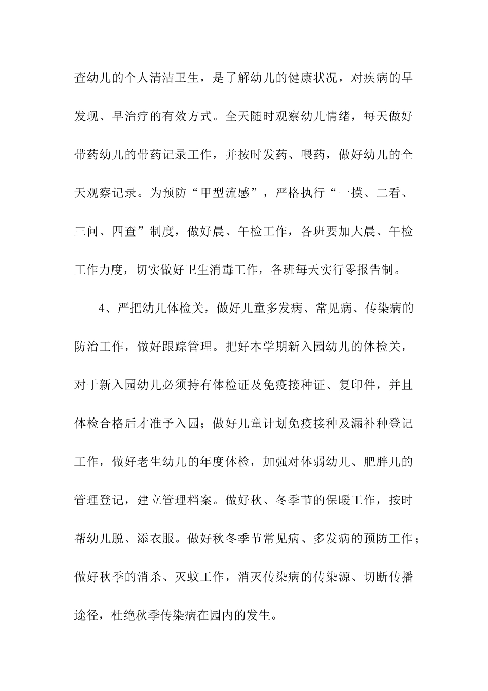 幼儿园卫生保健工作计划(通用5篇)_第3页