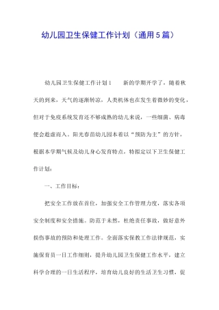 幼儿园卫生保健工作计划(通用5篇)