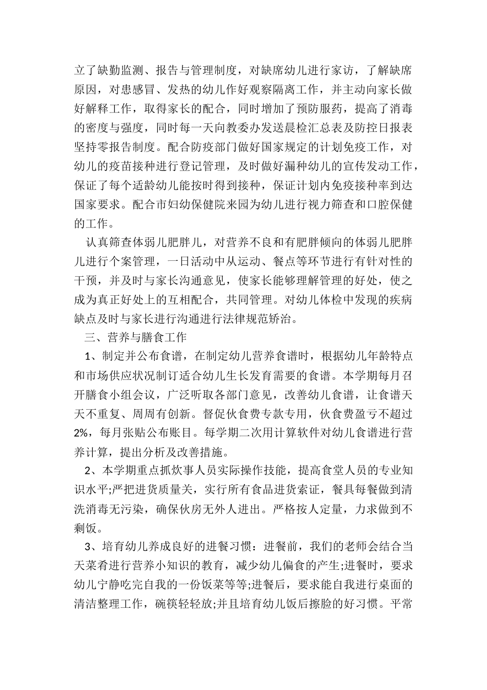 幼儿园卫生保健工作总结模板_第2页