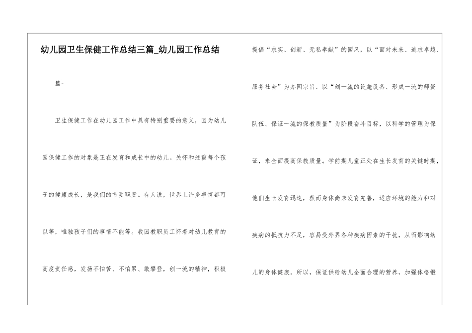 幼儿园卫生保健工作总结三篇-幼儿园工作总结_第1页