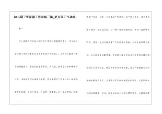幼儿园卫生保健工作总结三篇-幼儿园工作总结