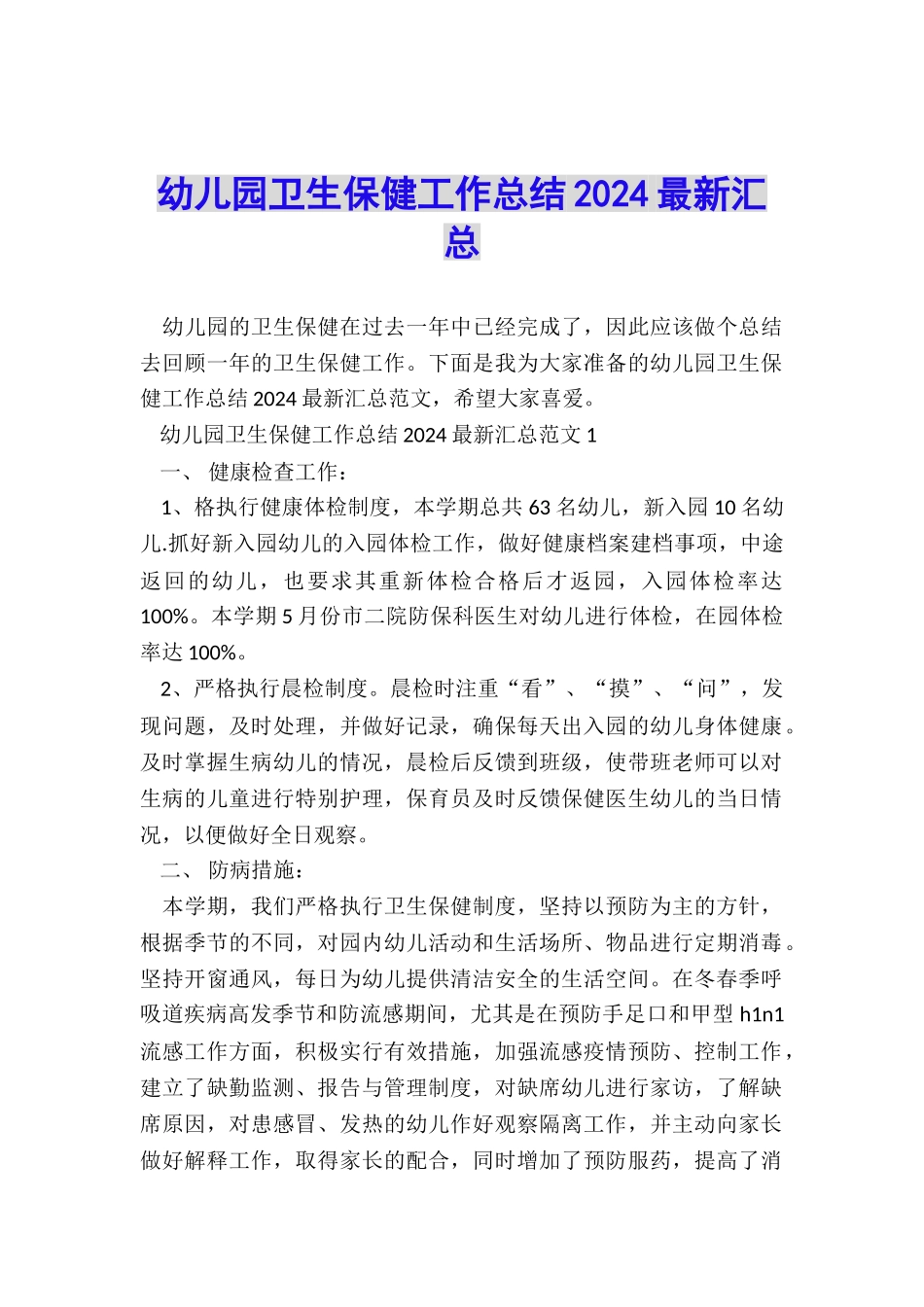 幼儿园卫生保健工作总结2024最新汇总_第1页