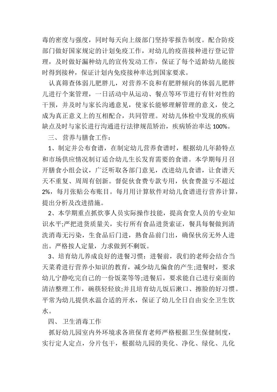 幼儿园卫生保健工作总结2024最新汇总_第2页