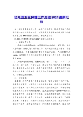 幼儿园卫生保健工作总结2024最新汇总