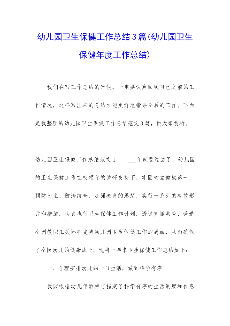 幼儿园卫生保健工作总结3篇_第1页
