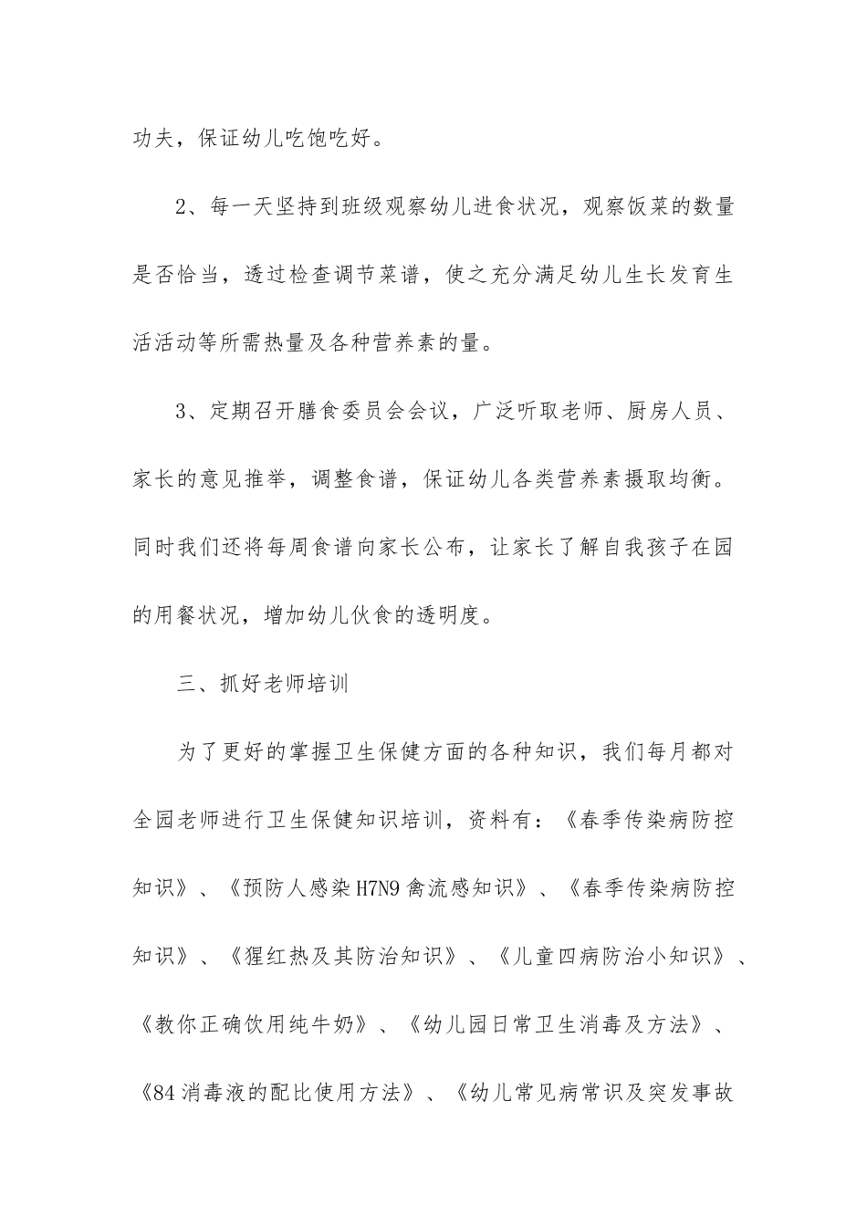 幼儿园卫生保健工作总结3篇_第3页