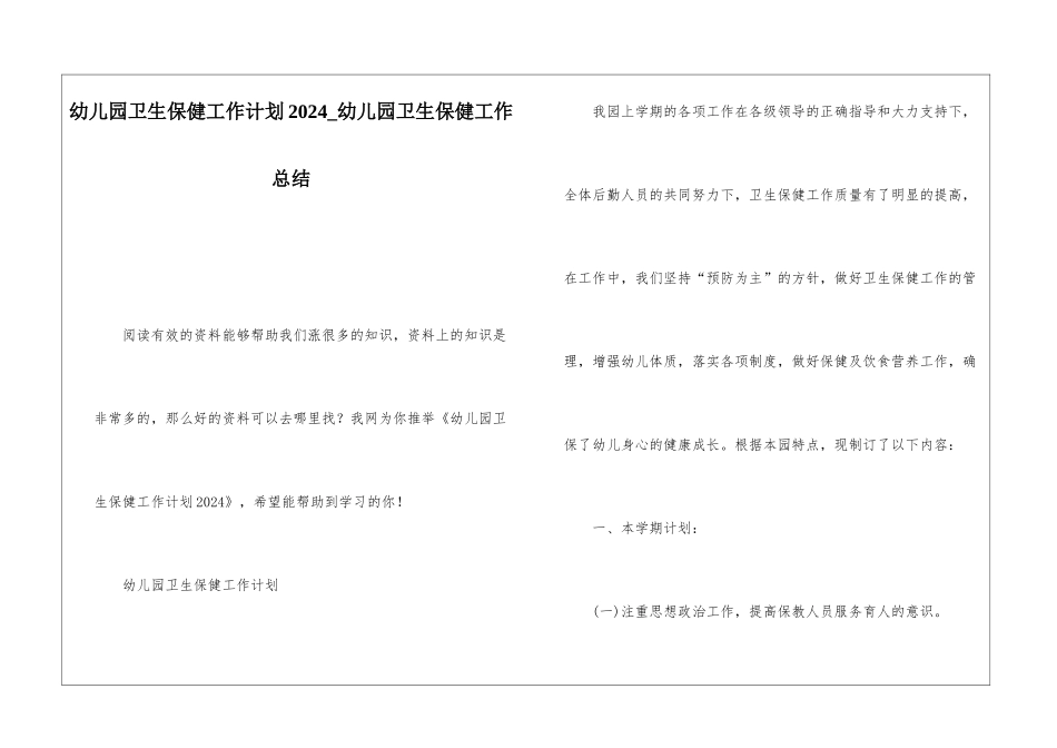 幼儿园卫生保健工作计划2024幼儿园卫生保健工作总结_第1页