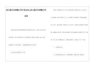 幼儿园卫生保健工作计划2024幼儿园卫生保健工作总结
