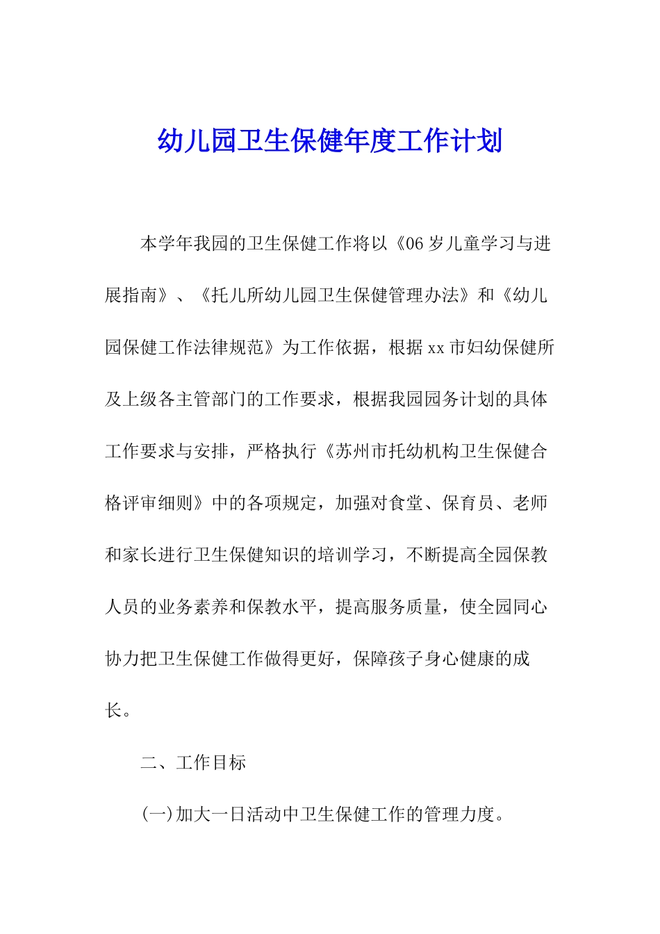 幼儿园卫生保健年度工作计划_第1页