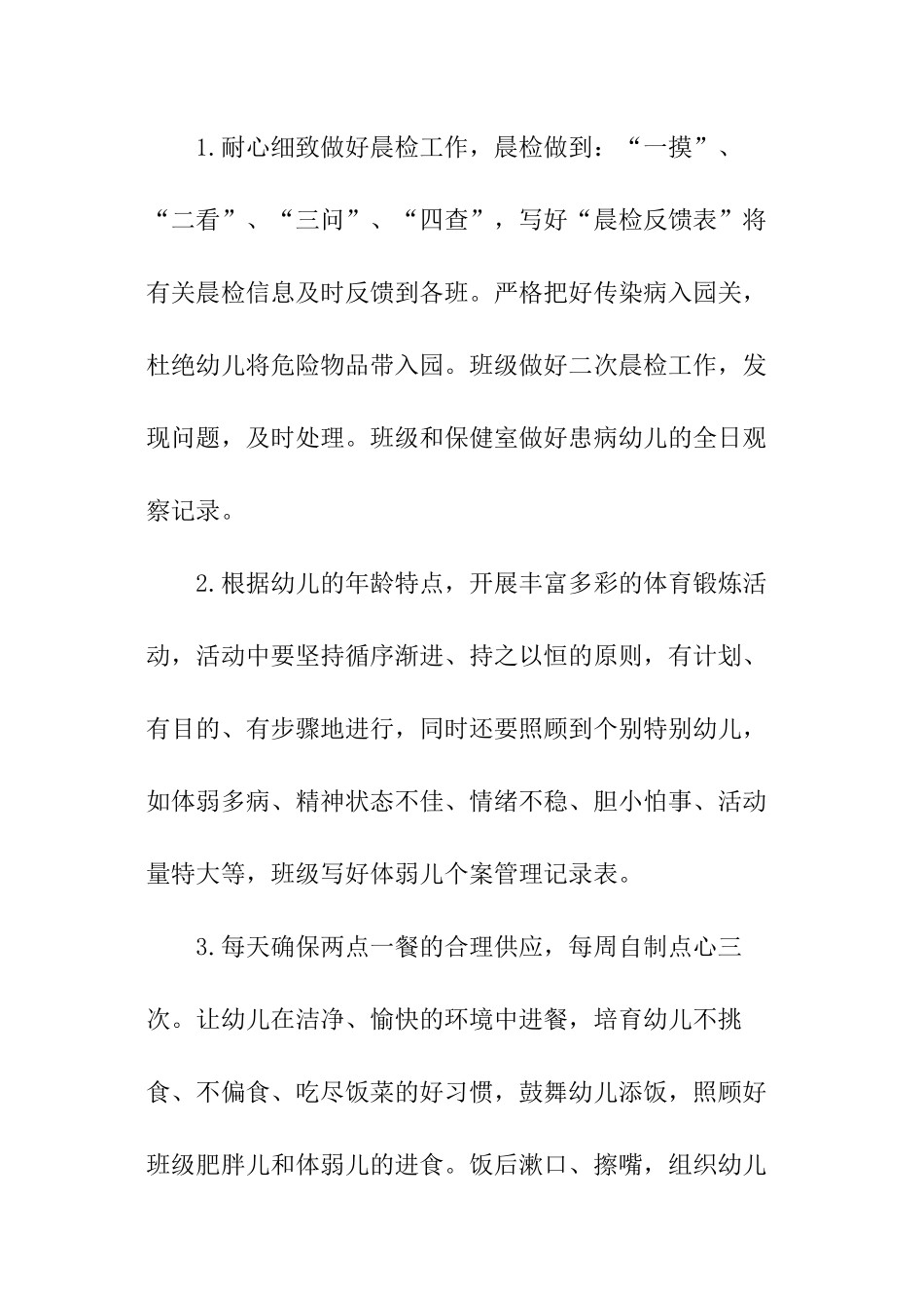 幼儿园卫生保健年度工作计划_第2页