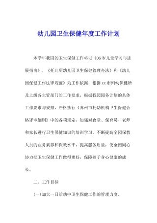 幼儿园卫生保健年度工作计划
